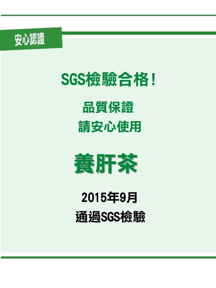 養肝茶檢驗合格