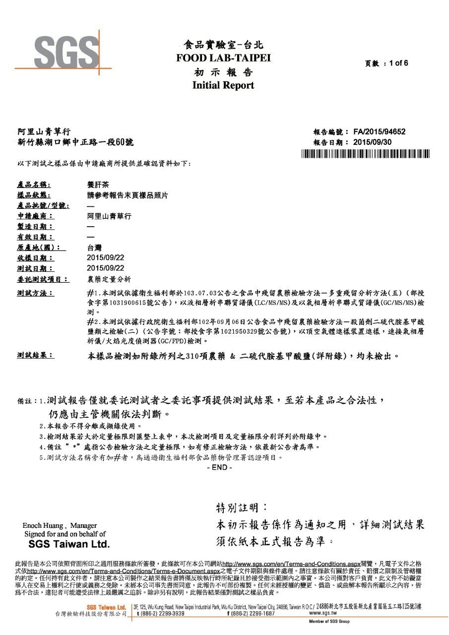 養肝茶SGS 報告
