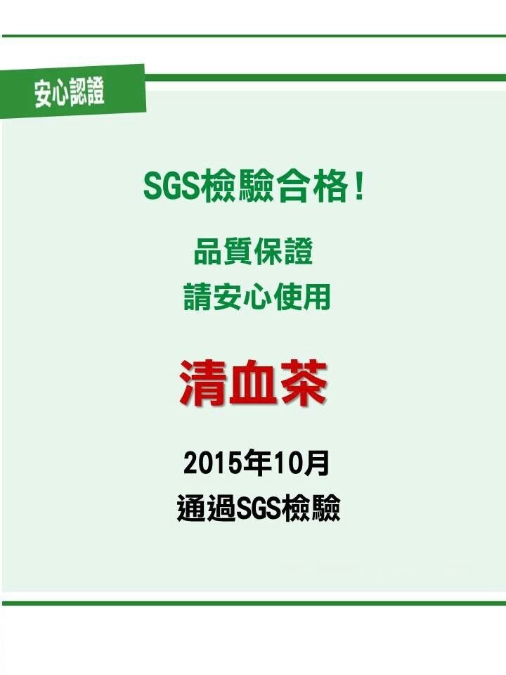 清血茶檢驗合格