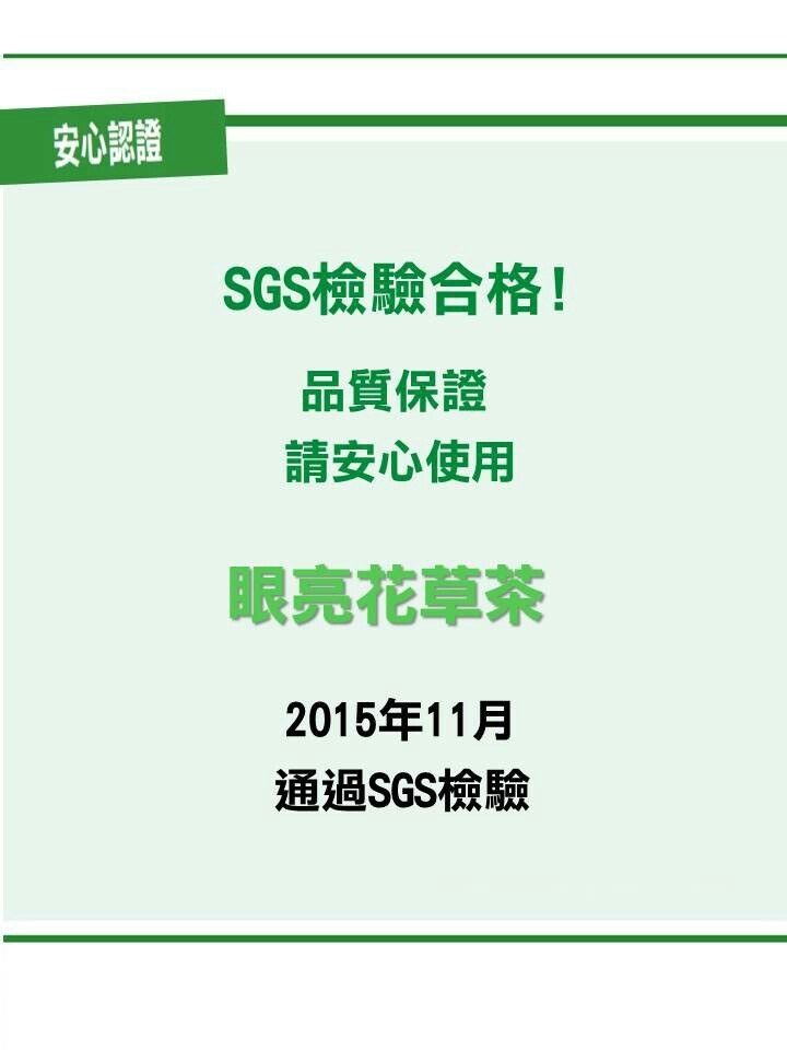 眼亮花草茶檢驗合格