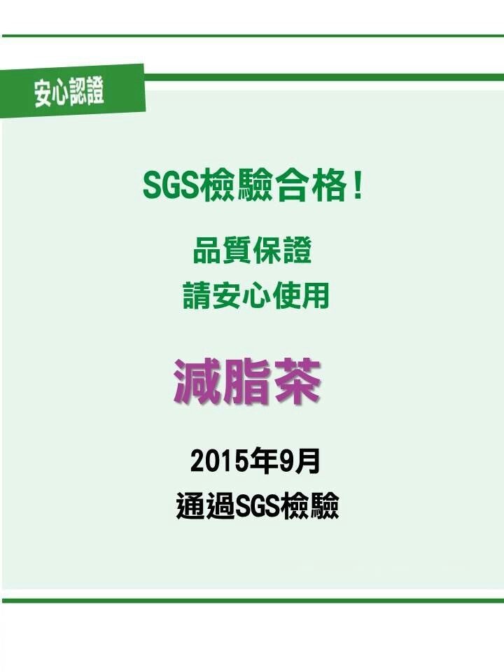 減脂茶檢驗合格