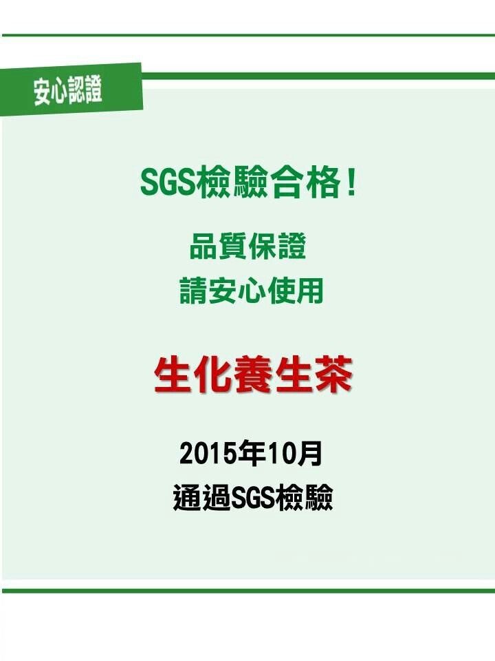 生化養生茶檢驗合格