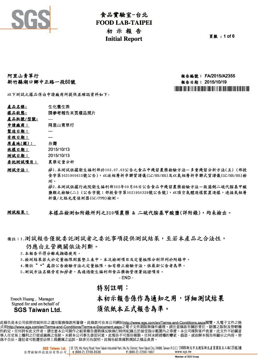 生化養生茶SGS 報告