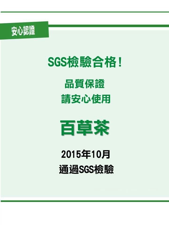 百草茶檢驗合格