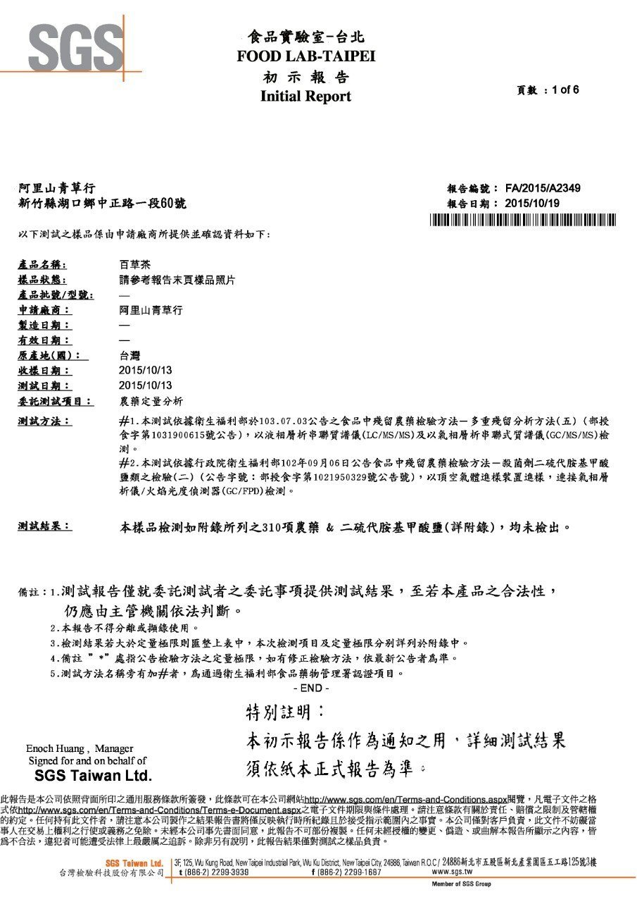 百草茶SGS 報告