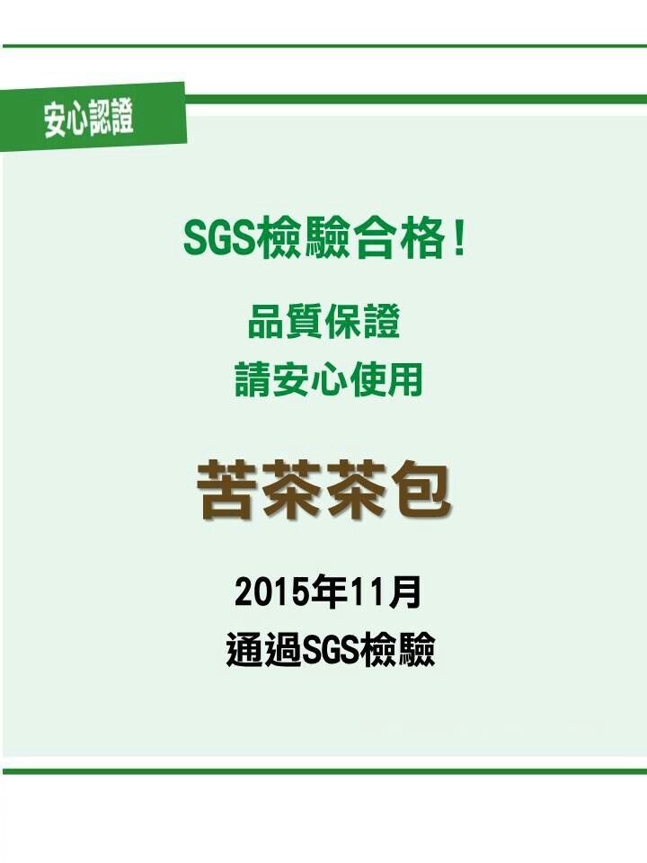 苦茶檢驗合格
