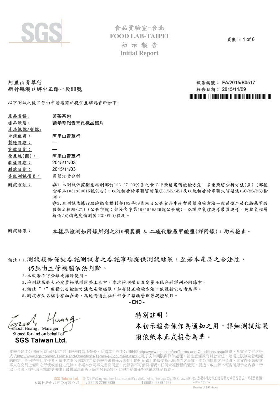 苦茶SGS 報告
