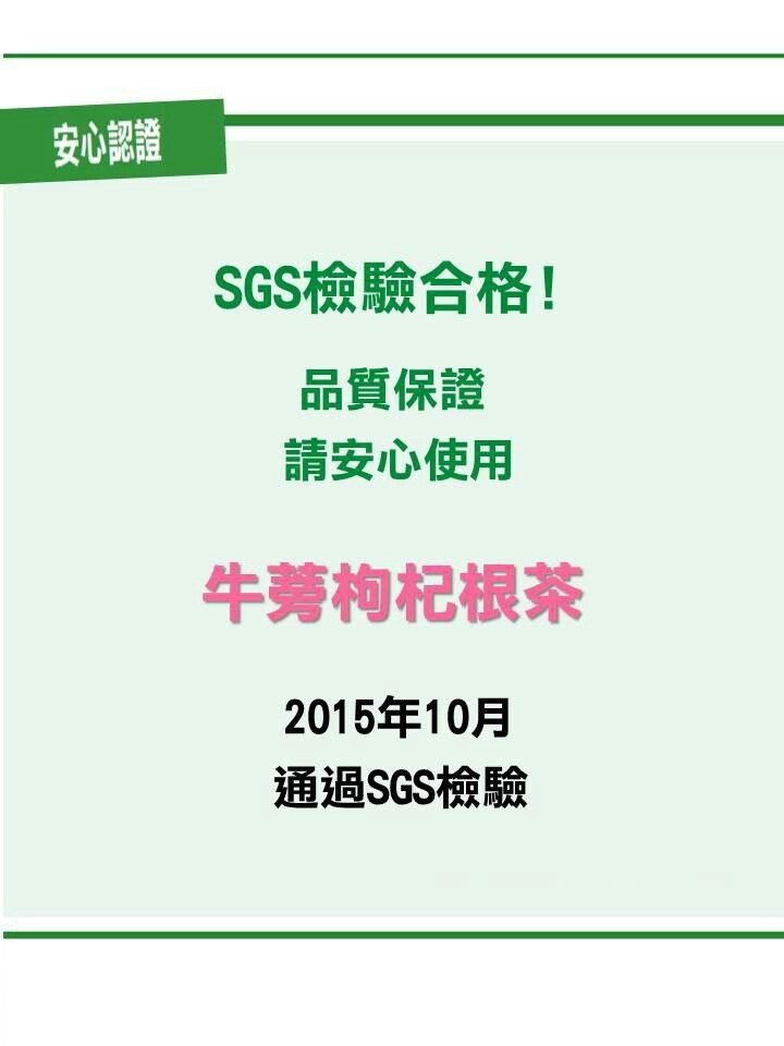牛蒡枸杞根茶檢驗合格