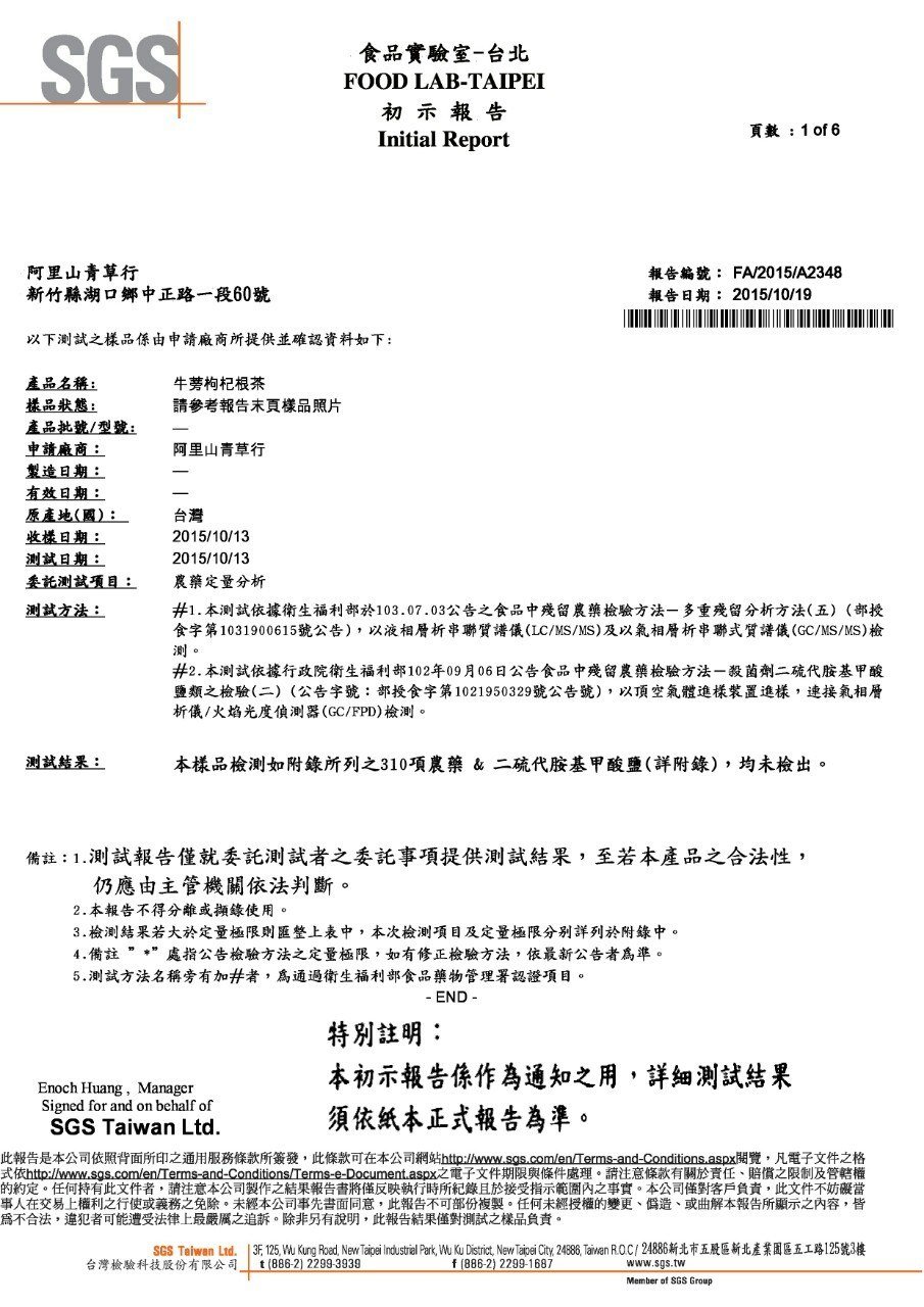 牛蒡枸杞根茶SGS 報告