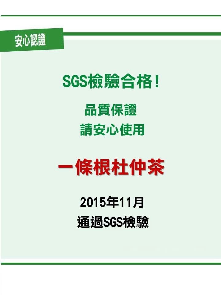 一條根杜仲茶檢驗合格