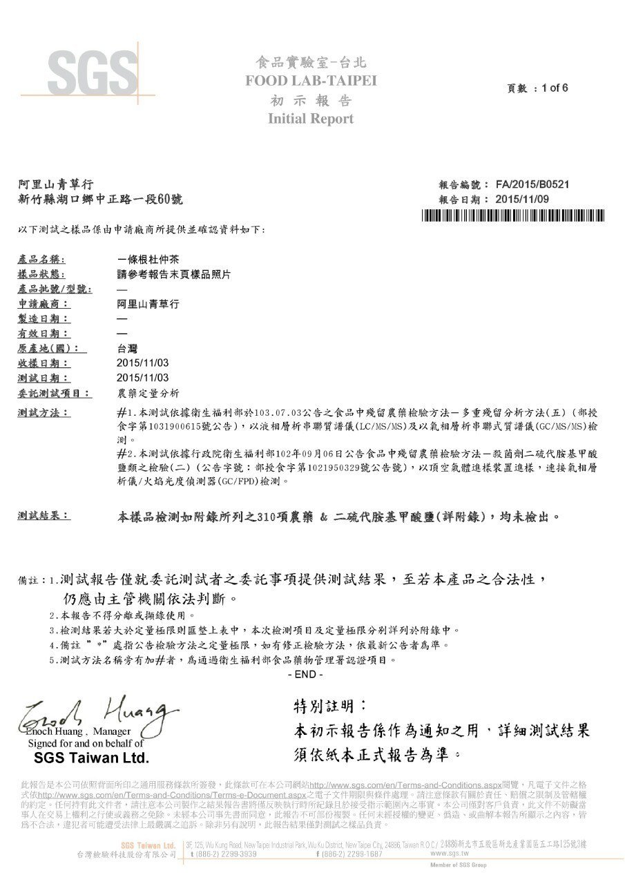 一條根杜仲茶SGS 報告