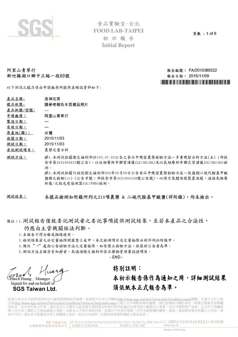 洛神花茶SGS 報告