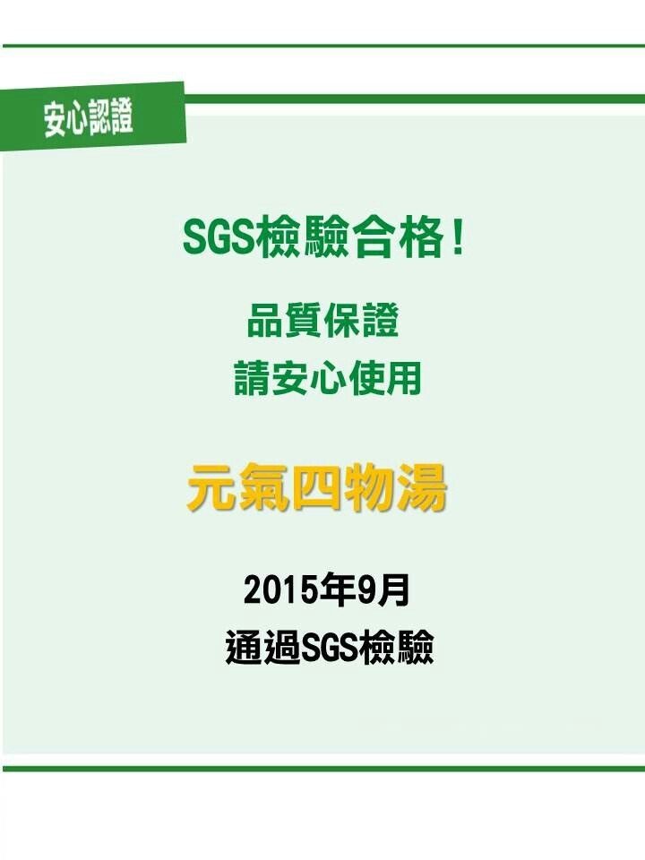 元氣四物湯檢驗合格