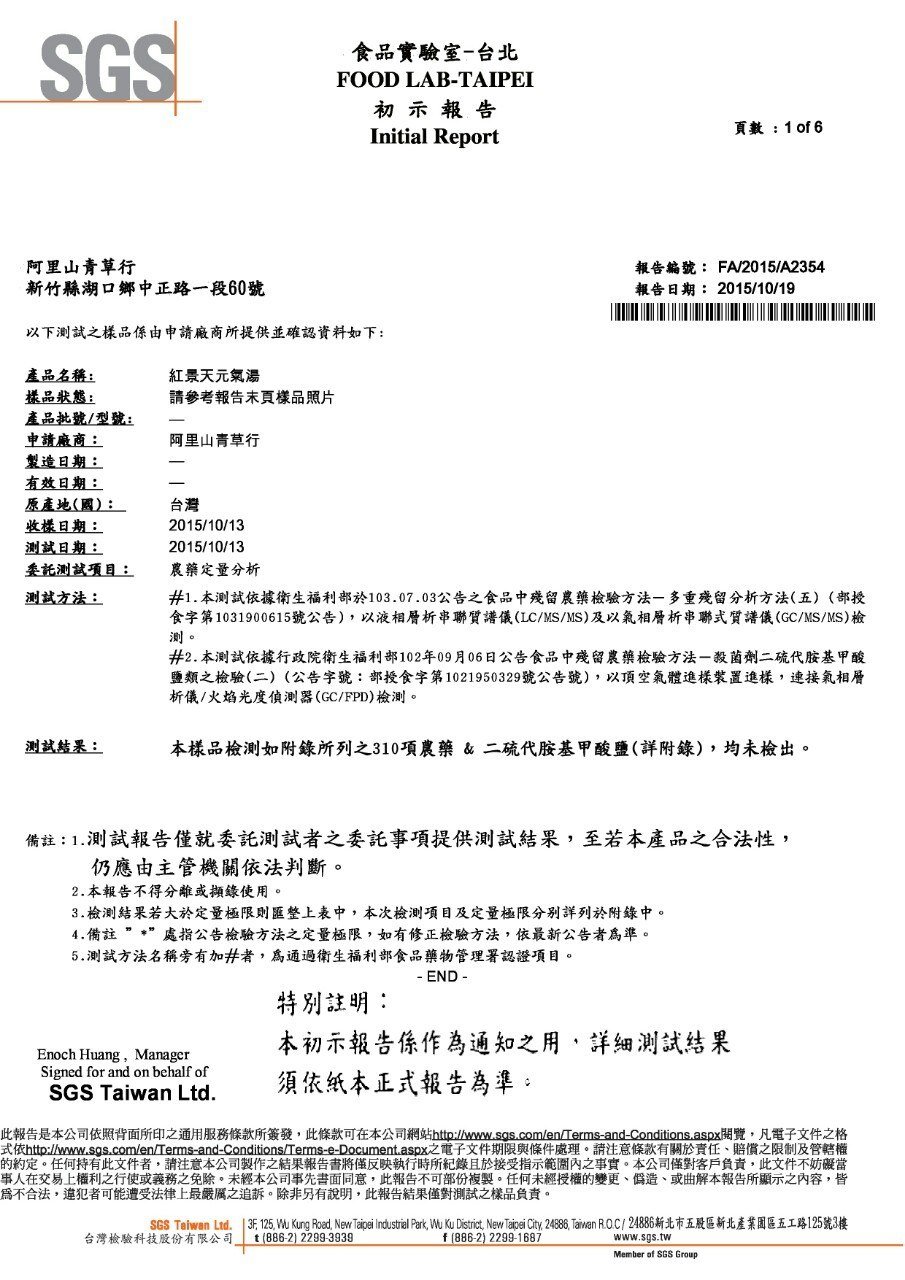 紅景天元氣湯SGS 報告