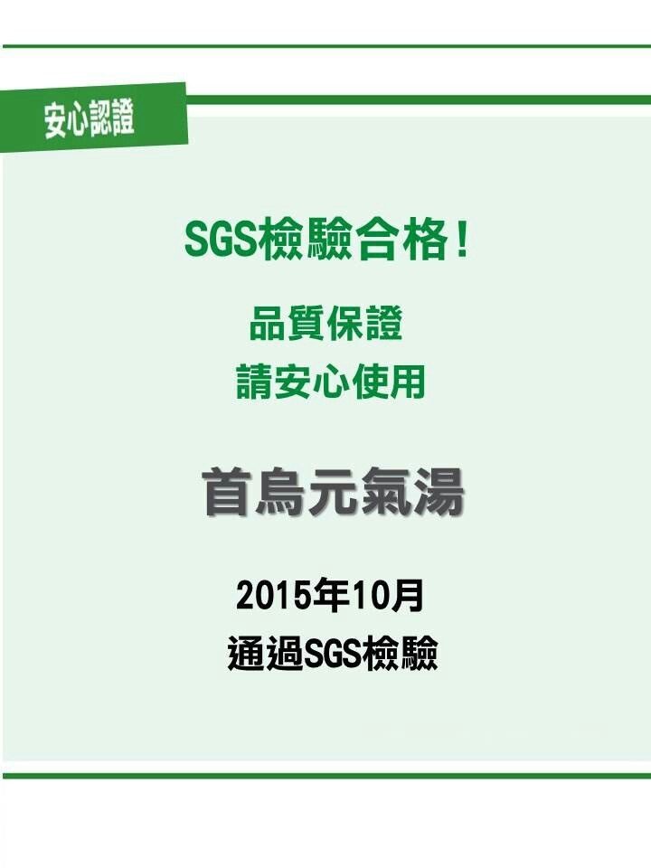 首烏元氣湯檢驗合格