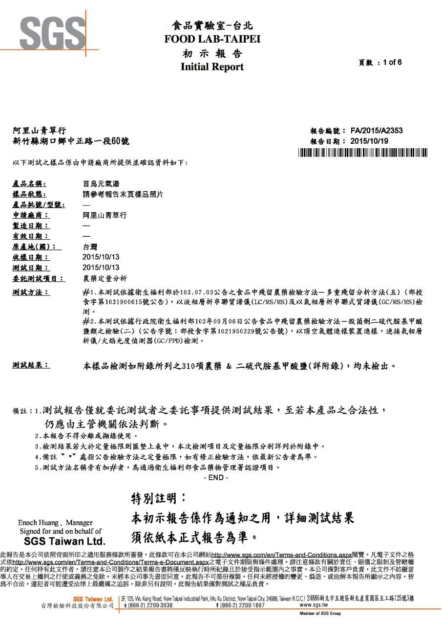 首烏元氣湯SGS 報告